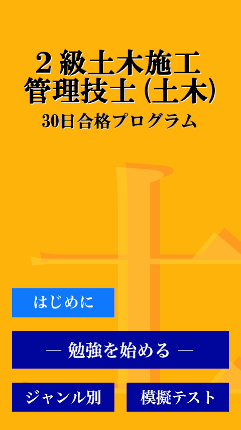 ２級土木施工管理技術検定試験(土木)「30日合格プログラム」のおすすめ画像5