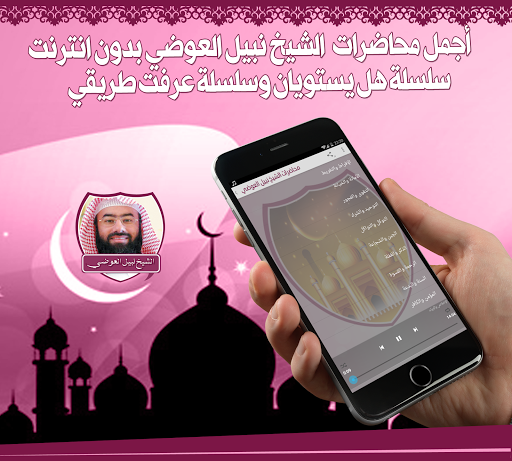 محاضرات نبيل العوضي بدون نت Screen 2