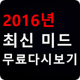 미드무료 다시보기-2016년 최신 미드 무료 다시보기 icon