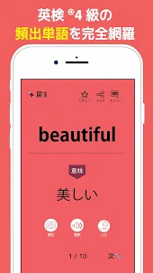 英検®4級の英単語570 - 英語学習アプリ
