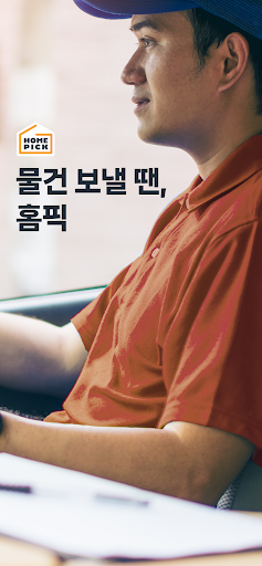 Android application 홈픽 택배(집에서 보내는 프리미엄 택배서비스) screenshort