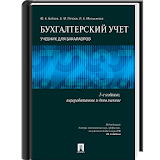 Бухгалтерский учет. 5-е изд. icon