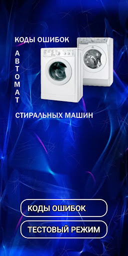 Android application Коды ошибок Pro стир.машин screenshort