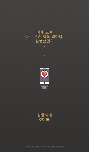 Android application 앱사용 시간 관리, 스마트폰 중독성 예방 앱관리-왓디드 screenshort