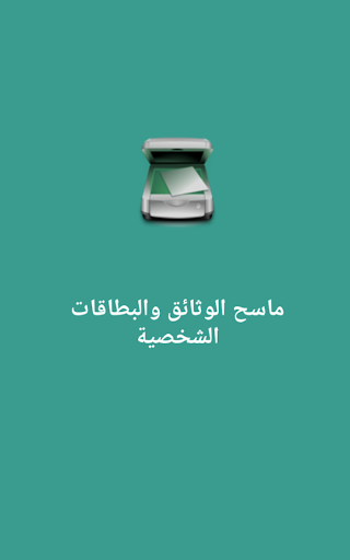 Android application ماسح الوثائق والبطاقات الشخصية screenshort
