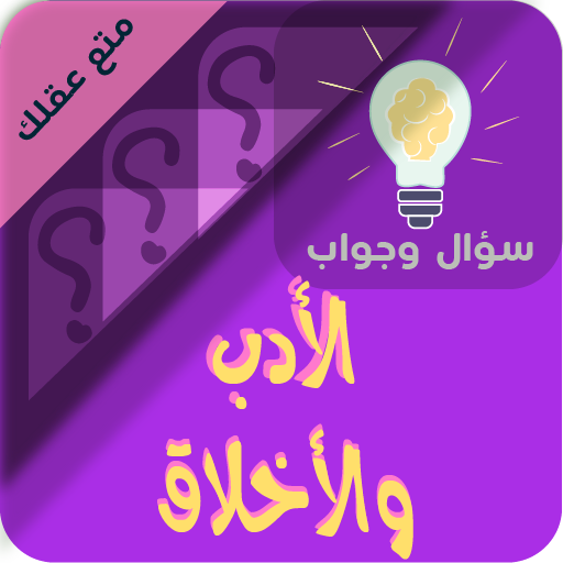 الاخلاق والاداب سؤال وجواب logo