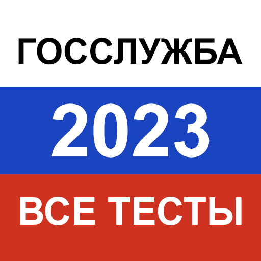 Госслужба 2023 — экзамен, тест Download on Windows