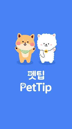 펫팁 - 반려동물 케어 꿀팁 Screen 3