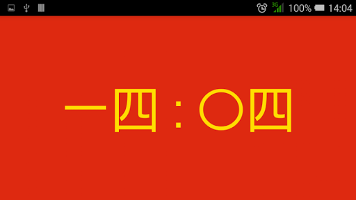Android application Chinese Digital Clock screenshort