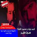 Cover Image of Download احمد جواد ومحمود الغياث - صرت  APK
