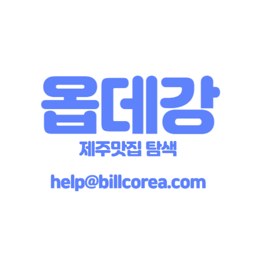 옵데강 (제주맛집 리스트 모아보기) - Google Play 앱