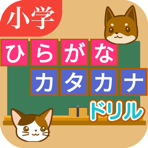 ひらがな カタカナ 問題ドリル 小学１年生 入学準備 Google Play のアプリ