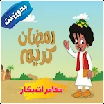Cover Image of 下载 مغامرات بكار ورشيدة بدون نت 100.0 APK