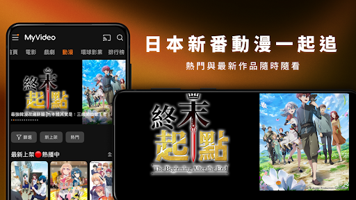 MyVideo影音隨看-電影、戲劇、新番動漫隨時看 Screenshot 4 - AppWisp.com