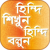 হঠন্দঠ শঠক্ষা hindi learning app in bengali icon