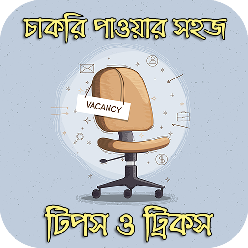 চাকরি পাওয়ার সহজ টিপস logo