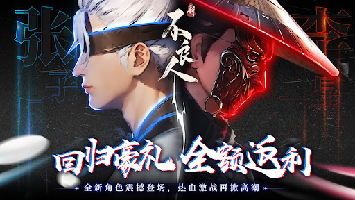 Android application 新不良人国际版-回归享豪礼 screenshort
