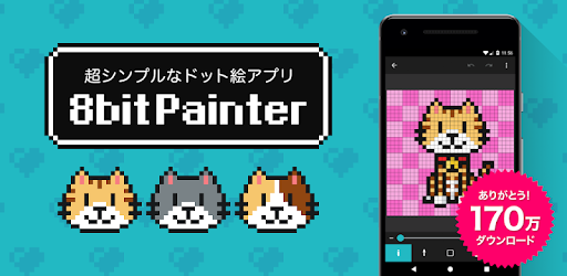 8bit Painter ドット絵アプリ Google Play のアプリ