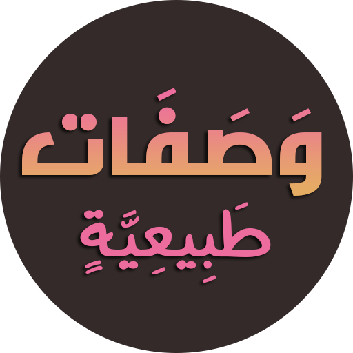 وصفات طبيعية لجمالك بدون نت