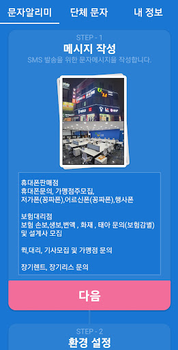 Android application 문자알리미 - 자동문자,메세지,대량문자홍보,명함발송 screenshort