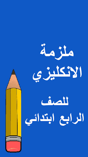 Android application ملازم الرابع ابتدائي screenshort