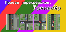 Проезд перекрестков. Тренажер APK