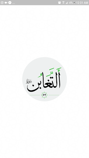 سورة التغابن Screen 2