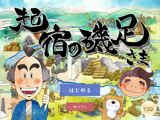 Android application 起宿の磯足さま screenshort