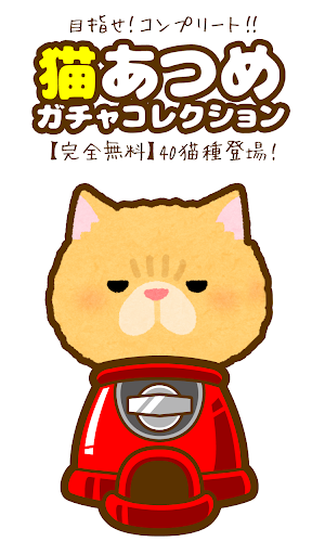 Android application 猫あつめ！ガチャコレクション【ネコ飼いたい】 screenshort