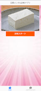 豆腐メンタル診断アプリ