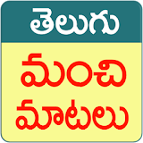 Manchi Matalu (Telugu Quotes) icon