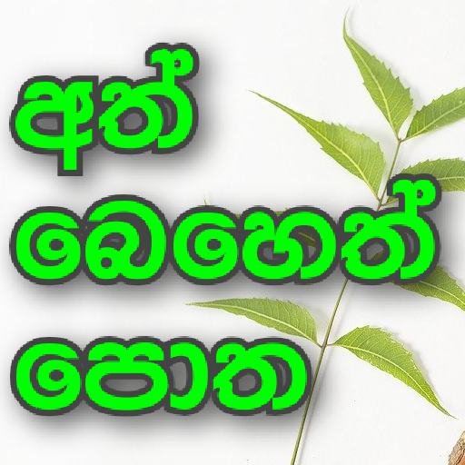 Prilozheniya V Google Play Sinhala Ath Beheth Potha ස හල බ හ ත ප ත
