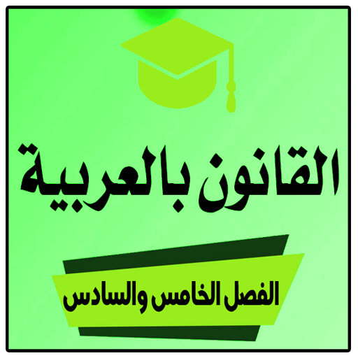 دروس القانون العام الفصل الخامس والسادس