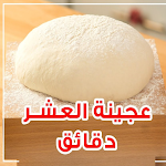 Cover Image of 下载 عجينة العشر دقائق بدون نت  APK