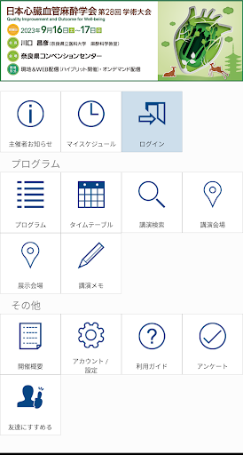 Android application 日本心臓血管麻酔学会第28回学術大会 screenshort