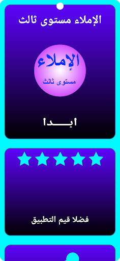 Android application الإملاء مستوى ثالث screenshort