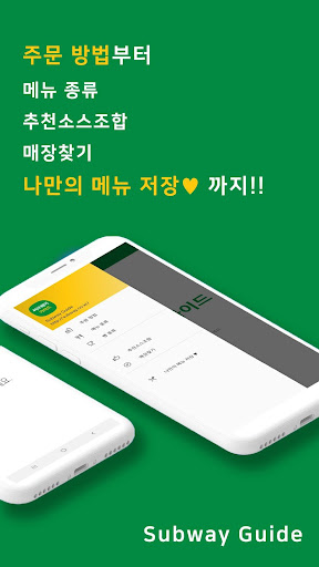 써브웨이 가이드 Screen 2