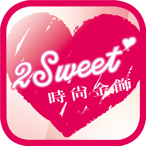 甜蜜約定 2sweet 時尚飾品專賣店  Icon