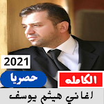Cover Image of डाउनलोड اغاني هيثم يوسف  APK