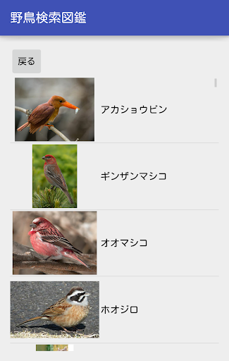 野鳥検索図鑑 Screenshot 2 - AppWisp.com