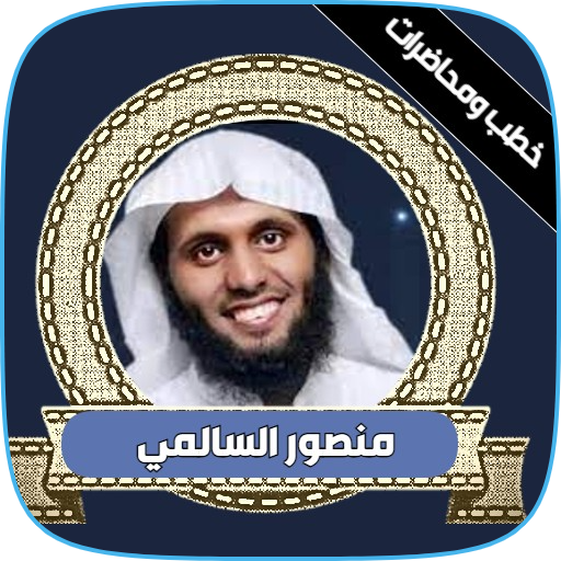 خطب ودروس منصور السالمي كامله logo