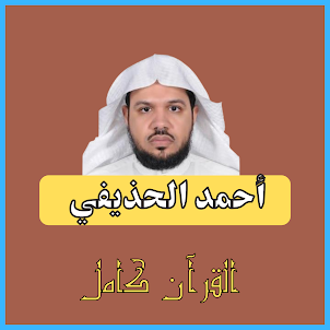 احمد الحذيفي القران كامل
