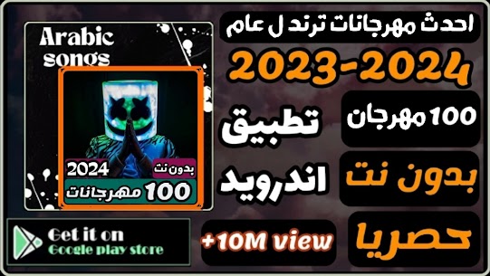 تحميل تطبيق مهرجانات 2024 بدون نت 1