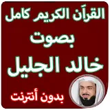 القران الكريم كاملا بصوت خالد الجليل بدون انترنت icon