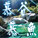 慕谷慕魚 icon