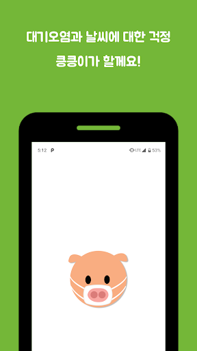 Android application 킁킁이 : 실시간 미세먼지 그리고 날씨 screenshort