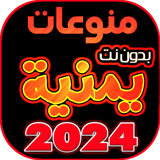 اغاني يمنيه منوعه بدون نت 2024 logo