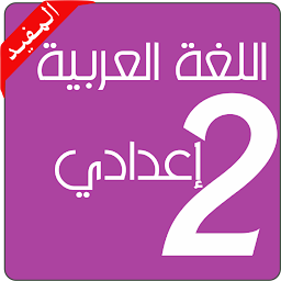 Icon image اللغة العربية الثانية إعدادي
