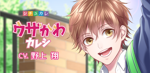 シチュカレ 人気声優の声が楽しめるボイスアプリ Google Play のアプリ