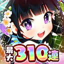 ウチの姫さまがいちばんカワイイ　-ひっぱりアクションRPGx美少女ゲームアプリ- 8.6.1 APK Download